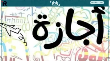 النصف السنوي.. تعرف على تفاصيل إجازة نصف العام 2026 للمدارس الإعدادية والثانوية وموعد عودتها للدوام الرسمي.